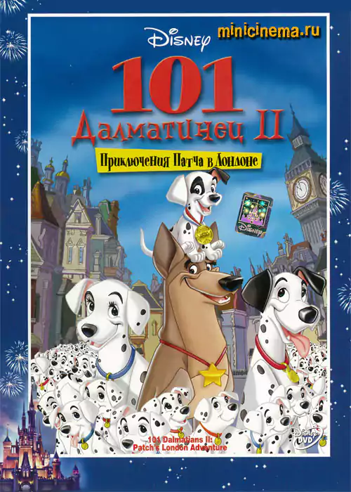 Постер для мультфильма 101 далматинец 2: Приключения Патча в Лондоне