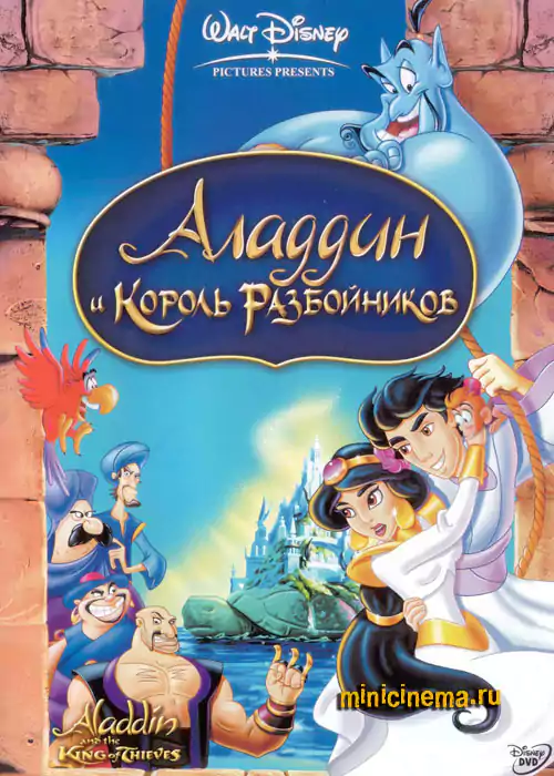 Постер для мультфильма Аладдин и Король Разбойников