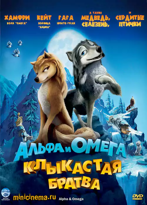 Постер для мультфильма Альфа и Омега: Клыкастая братва
