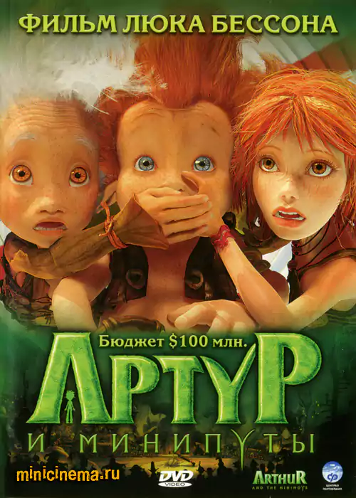 Постер для мультфильма Артур и Минипуты