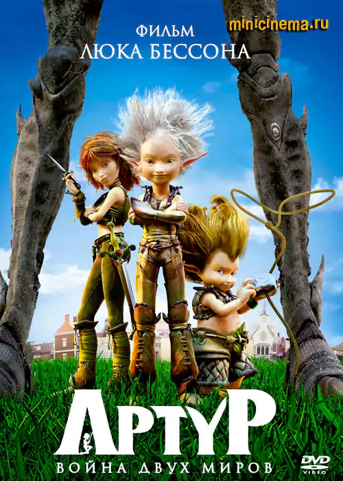 Постер для мультфильма Артур и война двух миров