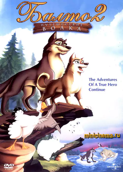 Постер для мультфильма Балто 2: Путешествие волка