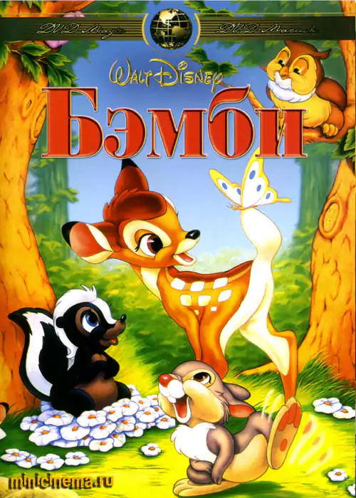 Постер для мультфильма Бэмби