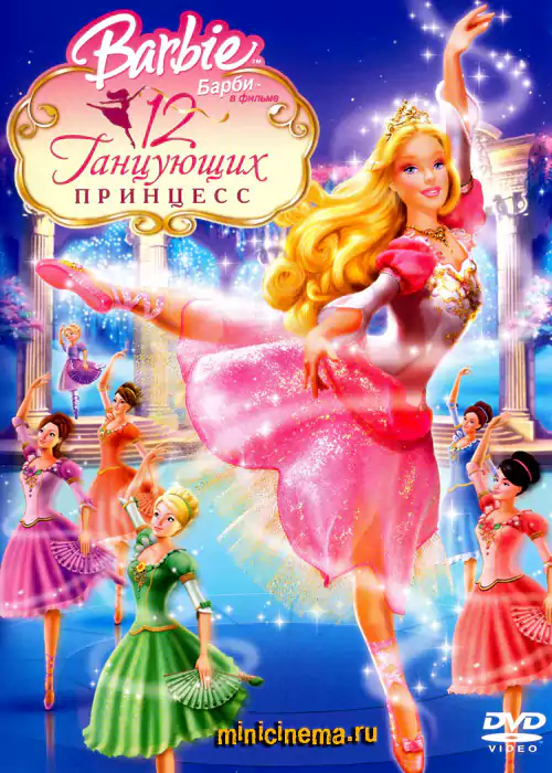 Постер для мультфильма Барби и 12 Танцующих принцесс