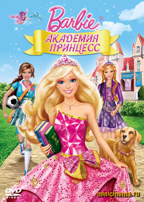 Постер для мультфильма Барби: Академия принцесс