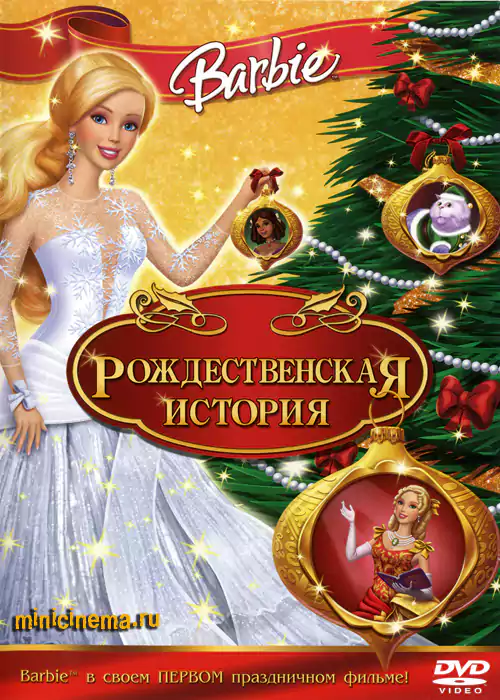Постер для мультфильма Барби: Рождественская история