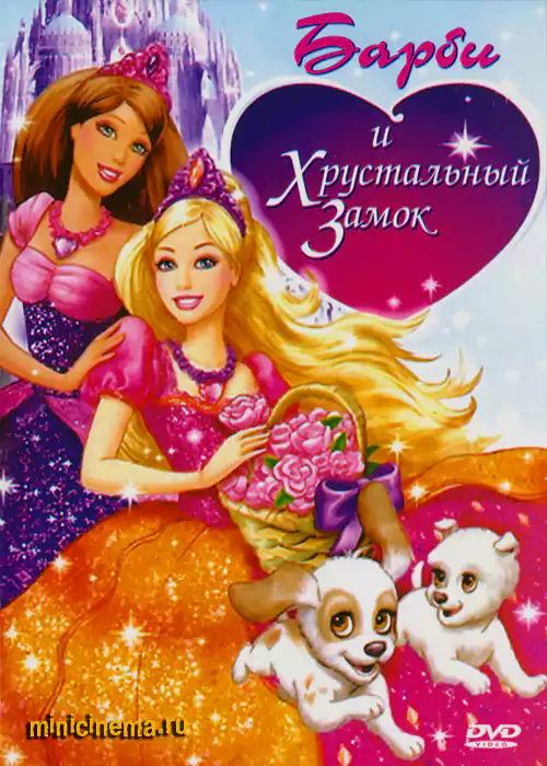 Постер для мультфильма Барби и Хрустальный замок