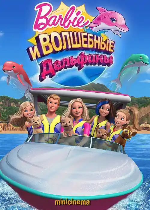 Постер для мультфильма Барби и волшебные дельфины