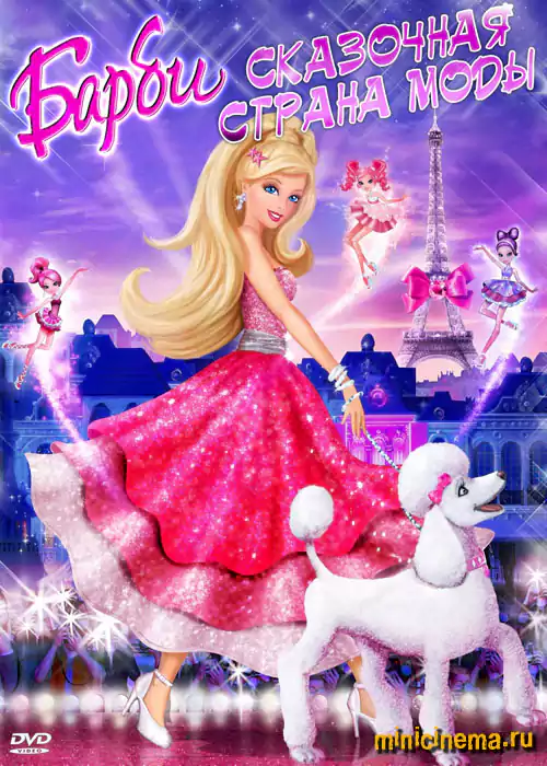 Постер для мультфильма Барби: Сказочная страна моды