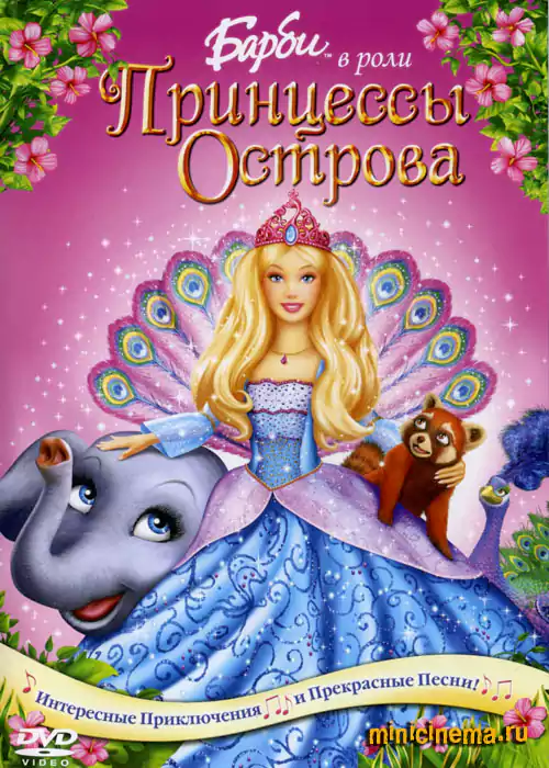 Постер для мультфильма Барби в роли Принцессы острова
