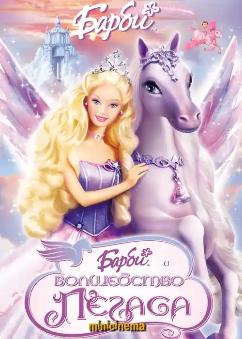 Постер для мультфильма Барби и волшебство Пегаса