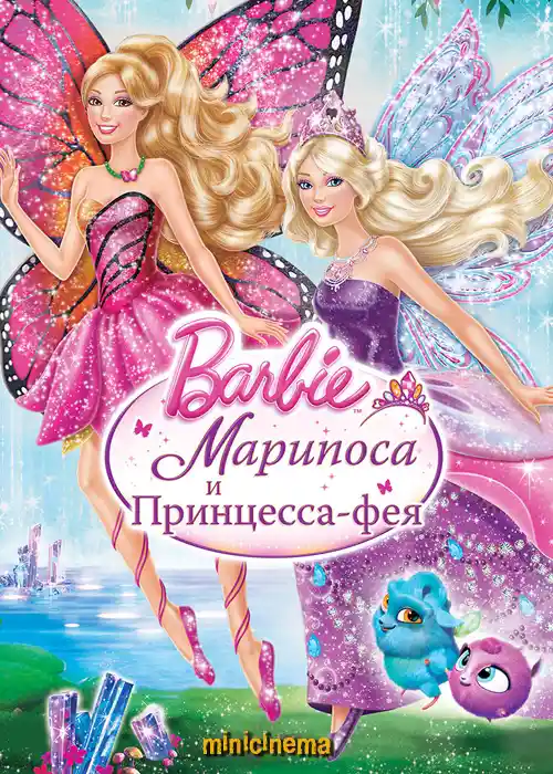 Постер для мультфильма Барби: Марипоса и Принцесса-фея