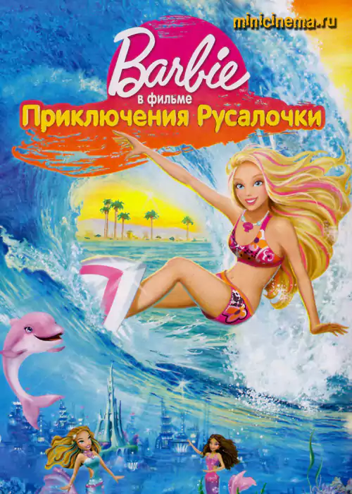 Постер для мультфильма Барби: Приключения Русалочки