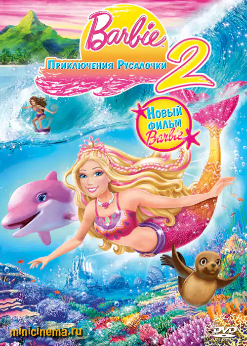 Постер для мультфильма Барби: Приключения Русалочки 2