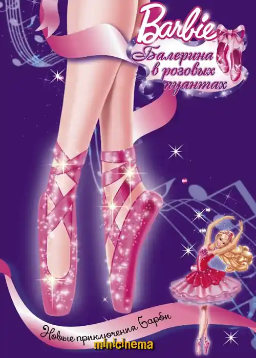 Постер для мультфильма Барби: Балерина в розовых пуантах