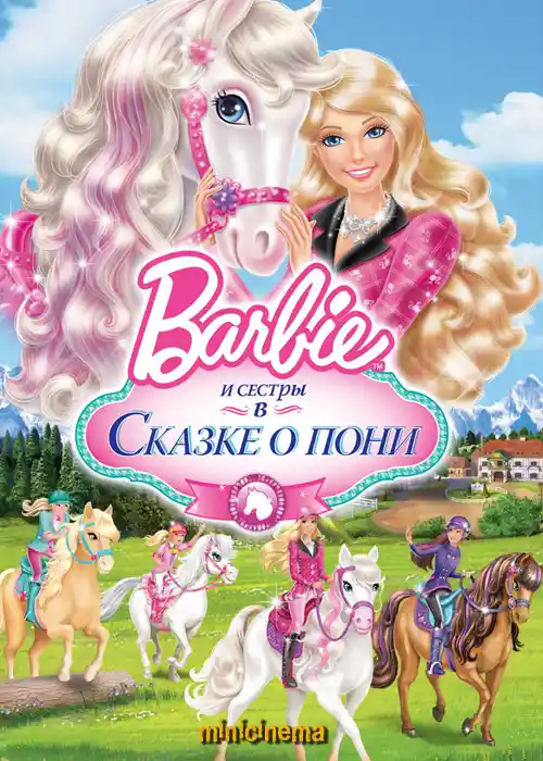 Постер для мультфильма Барби и сестры в Сказке о Пони