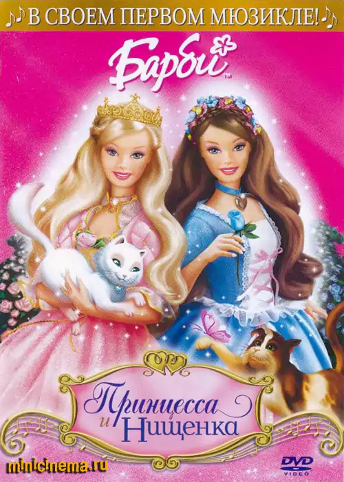 Постер для мультфильма Барби: Принцесса и Нищенка