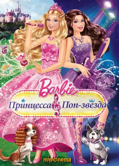 Постер для мультфильма Барби: Принцесса и поп-звезда