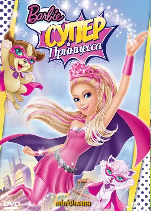 Постер для мультфильма Барби: Супер Принцесса