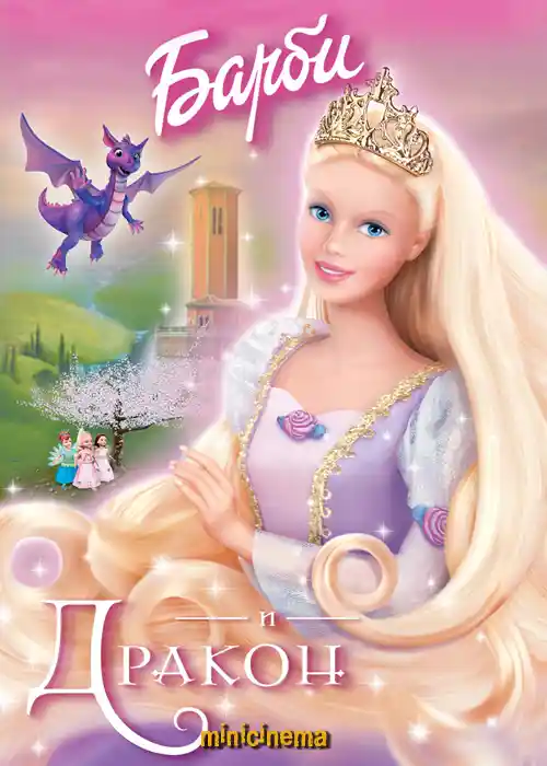 Постер для мультфильма Барби и дракон