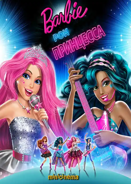 Постер для мультфильма Барби: Рок-принцесса