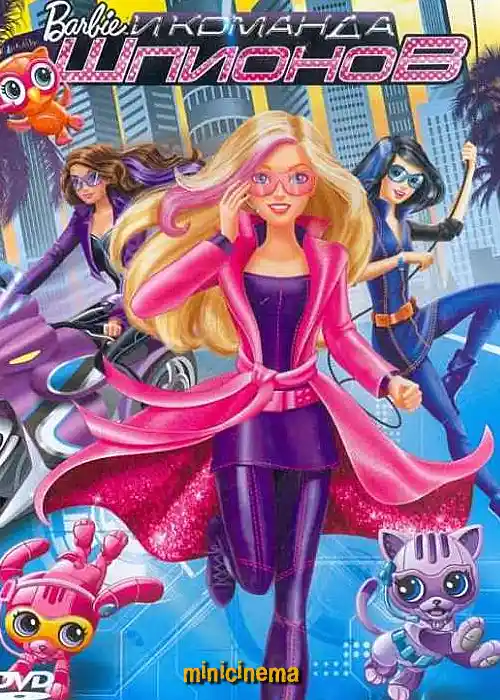Постер для мультфильма Барби и команда шпионов