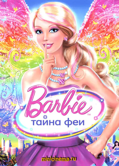 Постер для мультфильма Барби: Тайна Феи