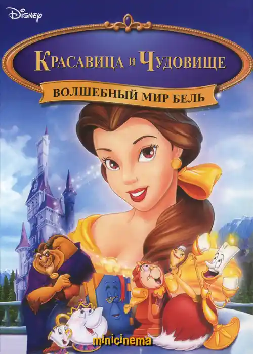 Постер для мультфильма Красавица и чудовище: Волшебный мир Бель