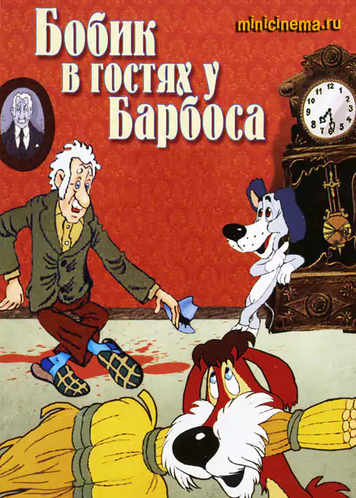Постер для мультфильма Бобик в гостях у Барбоса