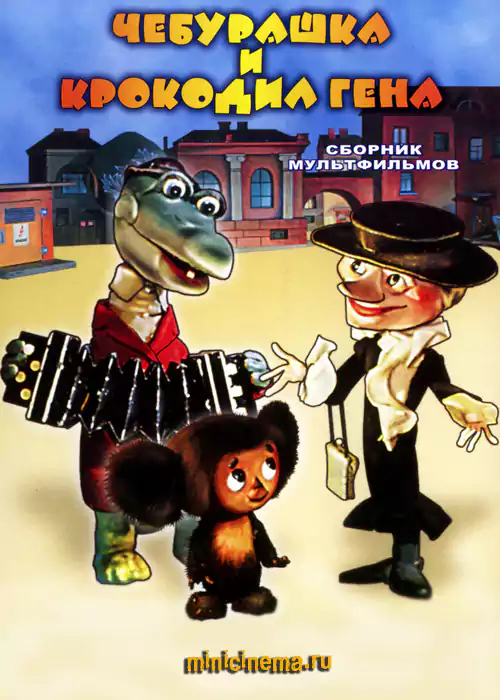 Постер для мультфильма Чебурашка и Крокодил Гена