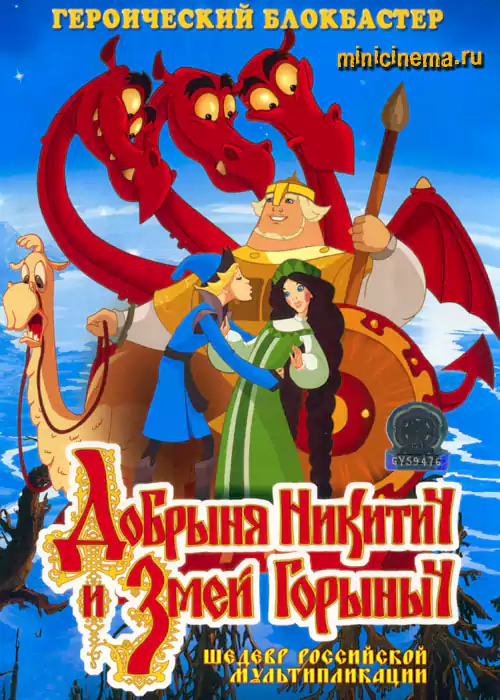 Постер для мультфильма Добрыня Никитич и Змей Горыныч