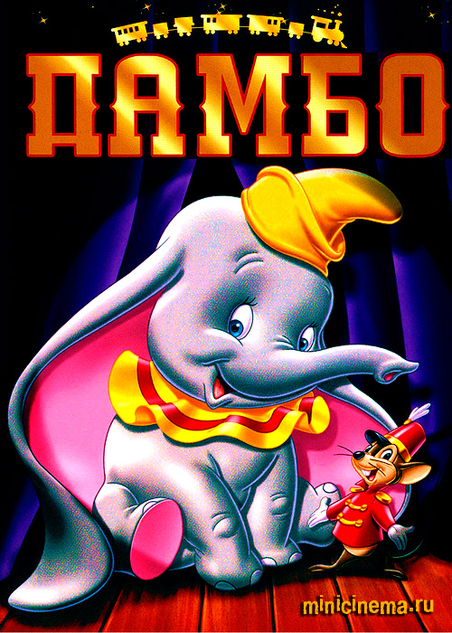 Постер для Дамбо