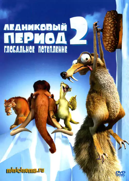Постер для мультфильма Ледниковый период 2: Глобальное потепление