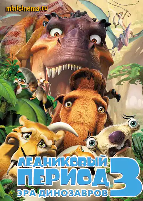 Постер для мультфильма Ледниковый период 3: Эра динозавров