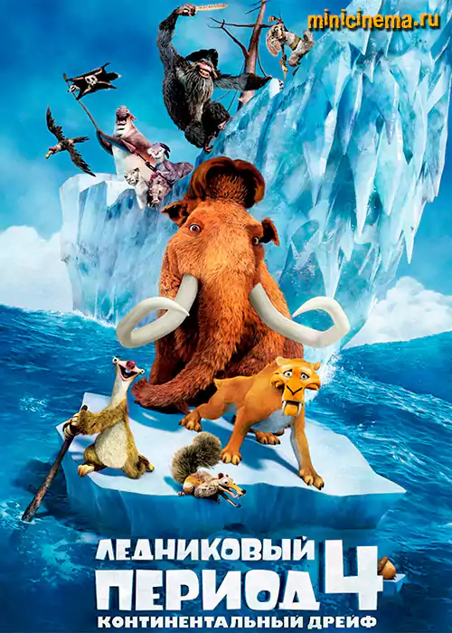 Постер для мультфильма Ледниковый период 4: Континентальный дрейф