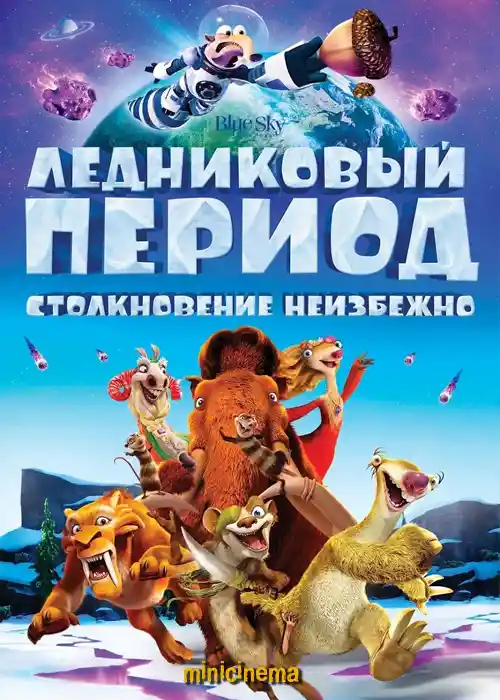 Постер для мультфильма Ледниковый период 5: Столкновение неизбежно
