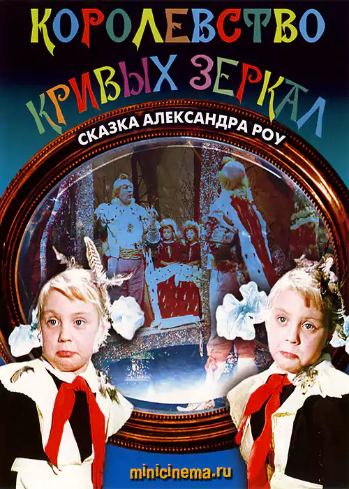 Постер для детский фильма Королевство кривых зеркал