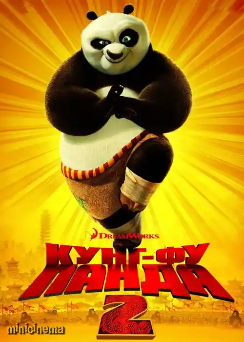 Постер для мультфильма Кунг-фу Панда 2