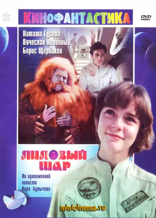 Постер для детский фильма Лиловый шар
