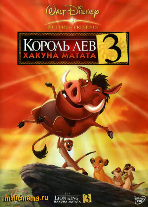 Постер для мультфильма Король Лев 3: Хакуна Матата