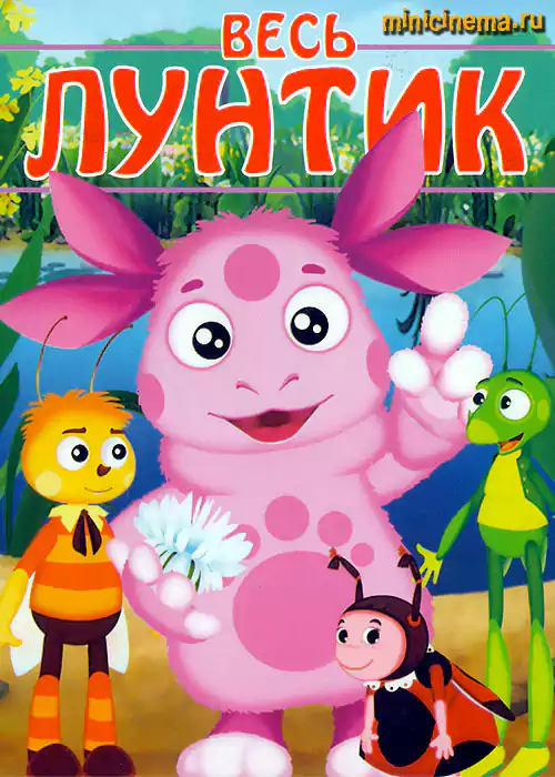 Постер для мультсериала Лунтик и его друзья
