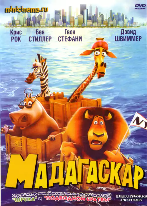 Постер для мультфильма Мадагаскар