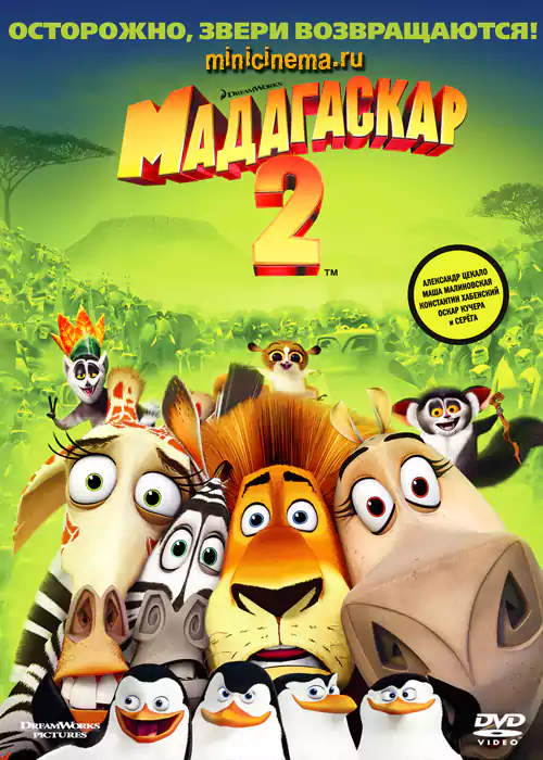 Постер для мультфильма Мадагаскар 2