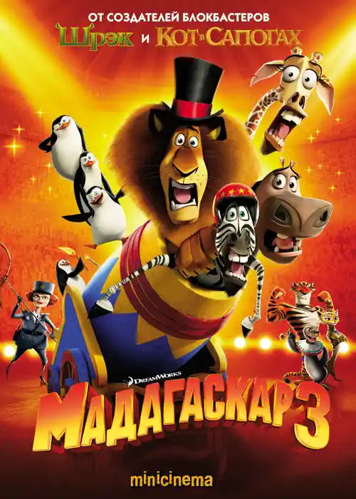 Постер для мультфильма Мадагаскар 3