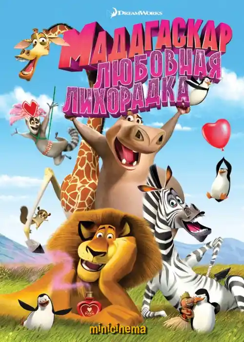 Постер для мультфильма Безумный Мадагаскар