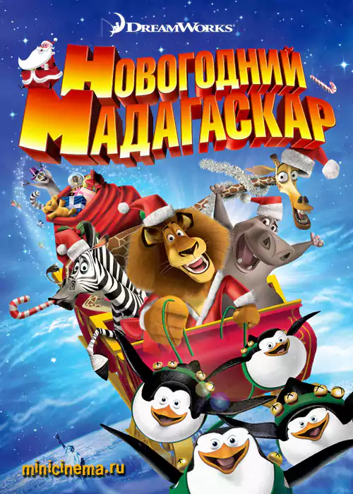 Постер для мультфильма Новогодний Мадагаскар