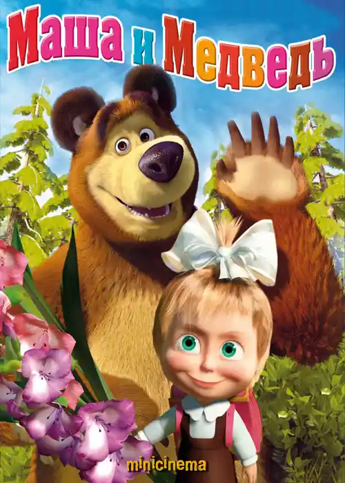 Постер для мультсериала Маша и медведь