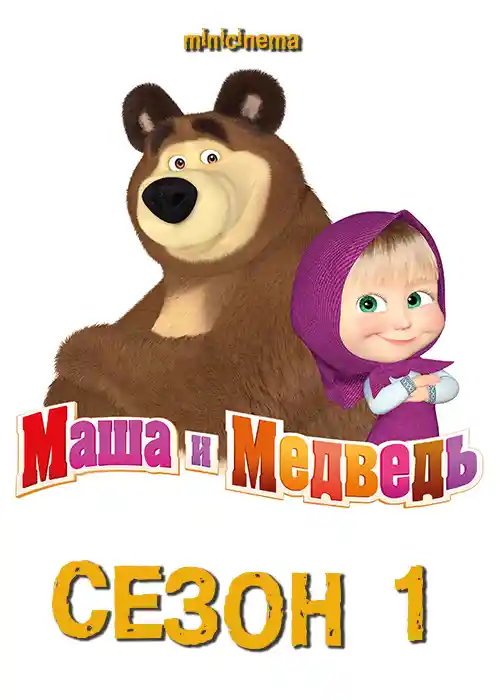 Постер для мультфильма Маша и Медведь. Сезон 1