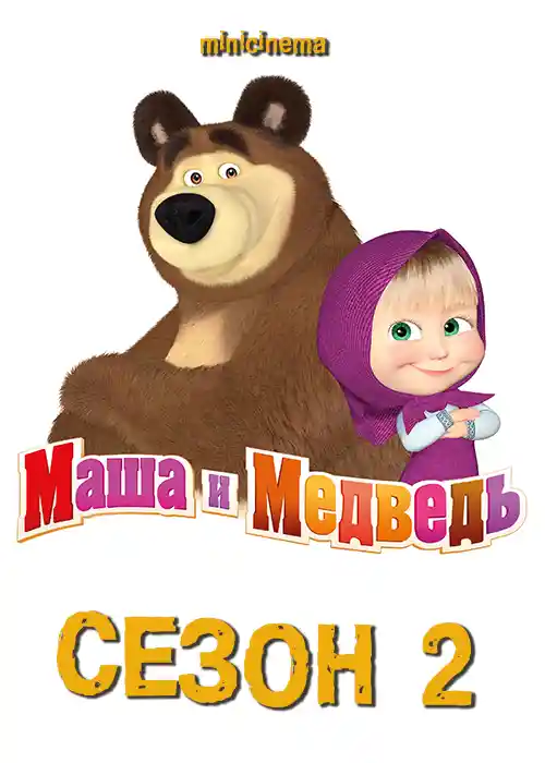 Постер для мультфильма Маша и Медведь. Сезон 2