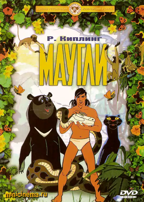 Постер для мультфильма Маугли